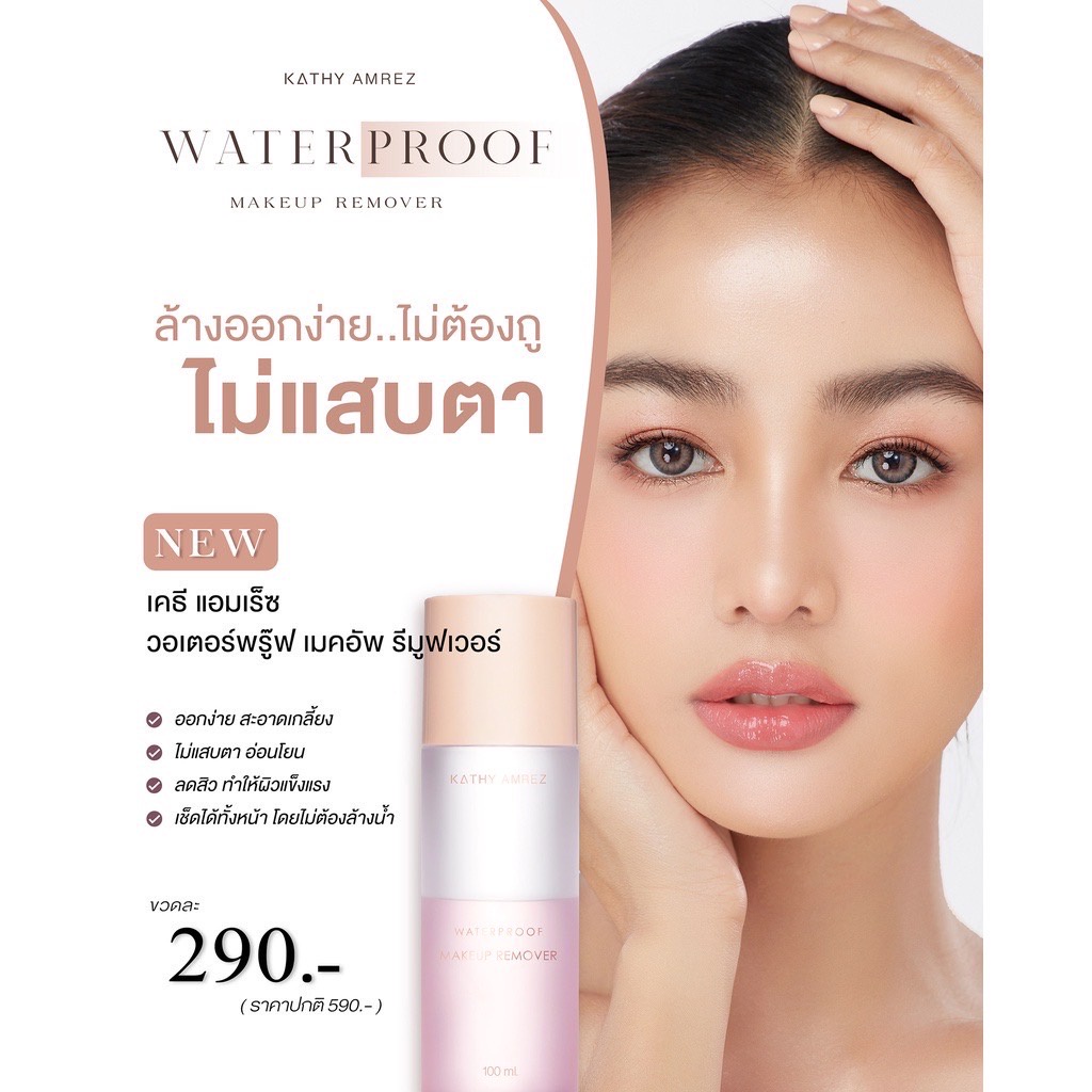 kathy-waterproof-makeup-remover-เมคอัพ-รีมูฟเวอร์-รีมูฟเวอร์กระแต-ล้างเครื่องสำอางกระแต