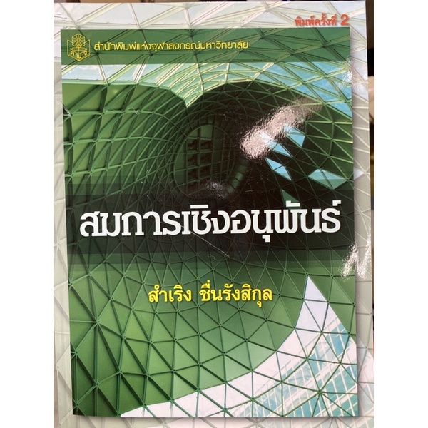 9789740330035-c112สมการเชิงอนุพันธ์-differential-equation