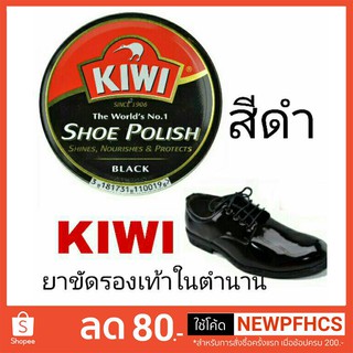 สินค้า Kiwi ยาขัดรองเท้าให้เงางาม