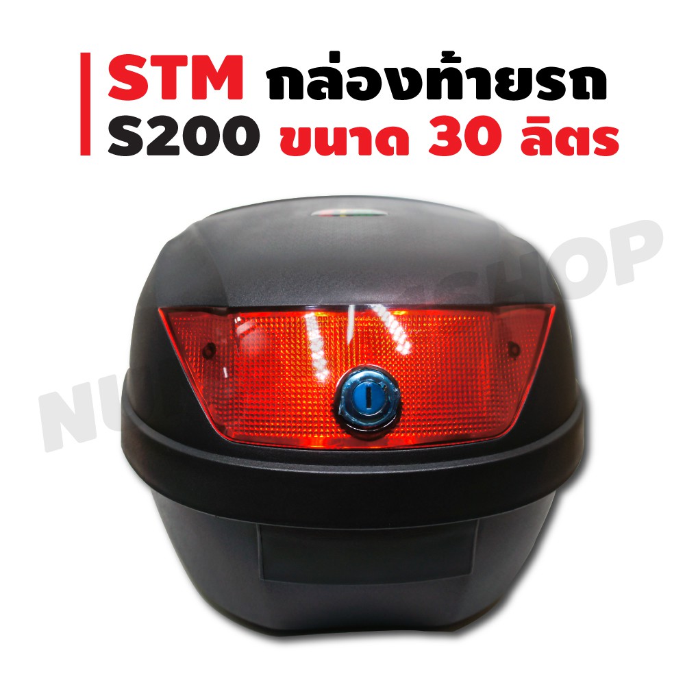 stm-กล่องหลัง-กล่องท้ายรถ-s200-สำหรับติดรถมอเตอร์ไซค์-สีดำ-ความจุ-30-ลิตร