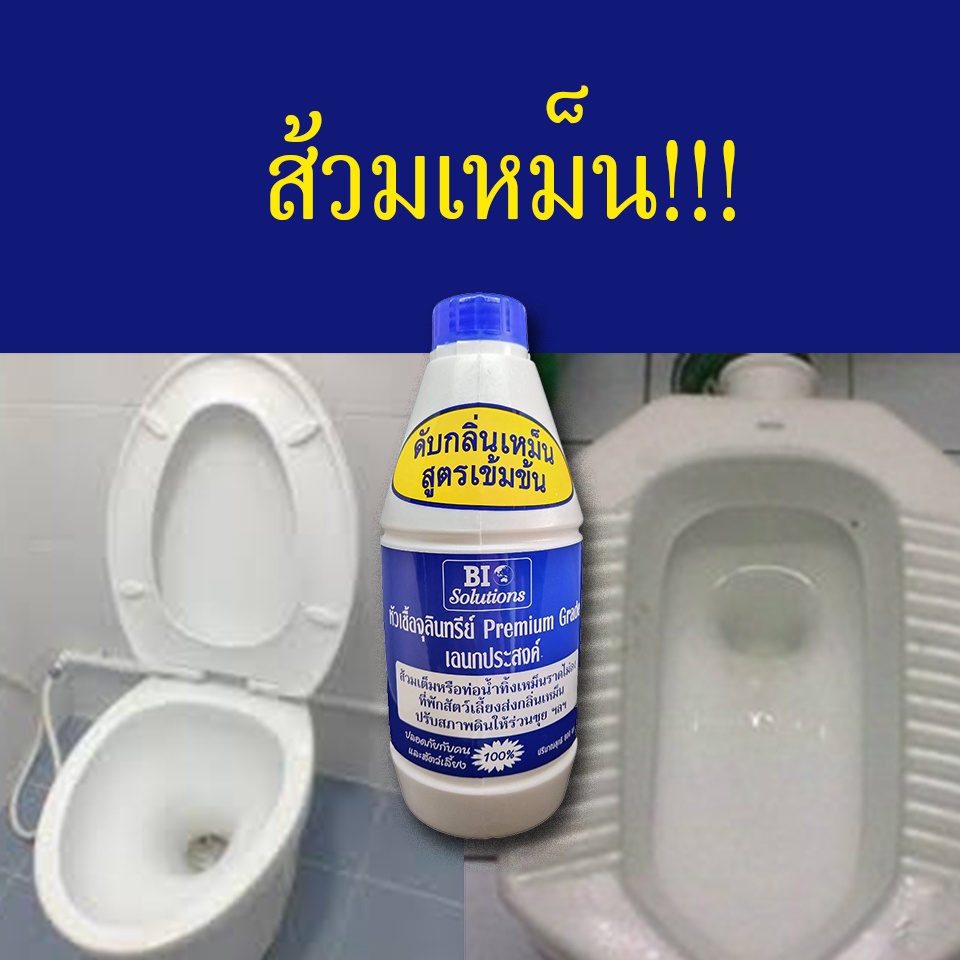 น้ำยาดับกลิ่นเหม็นสูตรเข้มข้น-หัวเชื้อจุลินทรีย์-แก้ส้วมเหม็น-เอนกประสงค์-800ml-premium-grade-bio-solutions