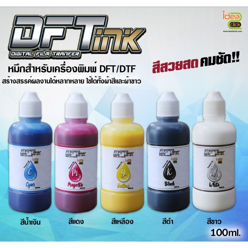 สอบถามก่อนสั่งซื้อ DFT INK หมึก DFT สำหรับเครื่องพิมพ์ฟิล์ม รีดเสื้อ ...
