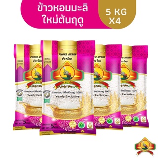 (12.12ซื้อในไลฟ์สด ลด200฿) (ปี67)(ส่งฟรี)(แพ็ก4) นุ่ม/หอมที่สุด ข้าวหอมมะลิใหม่ต้นฤดู100% 5KG