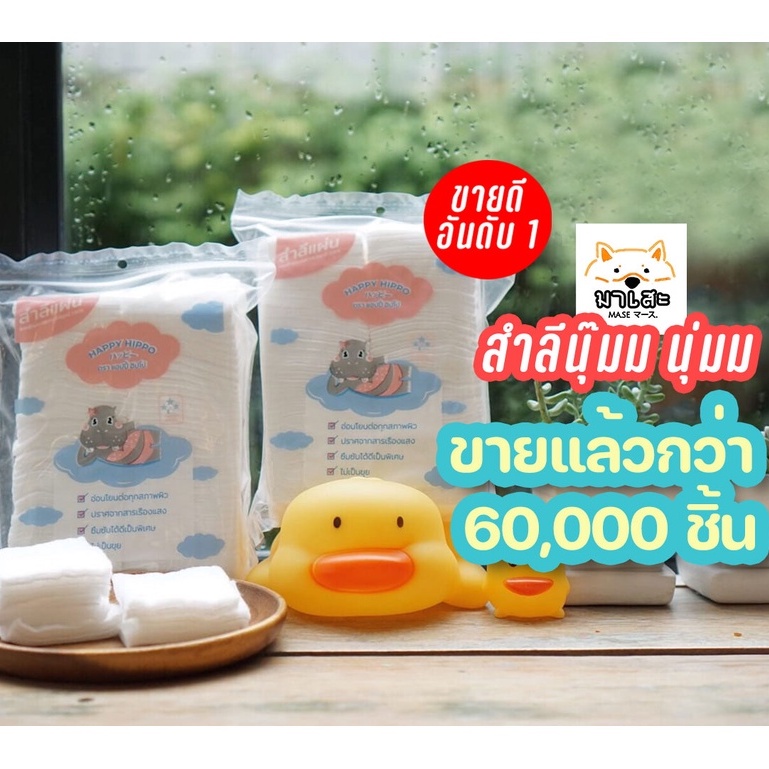 ราคาและรีวิวสำลีแผ่น HAPPY HIPPO แบบไม่รีดขอบ สำลีแผ่นผลิตจากฝ้ายธรรมชาติบริสุทธิ์ สำลีเช็ดหน้า