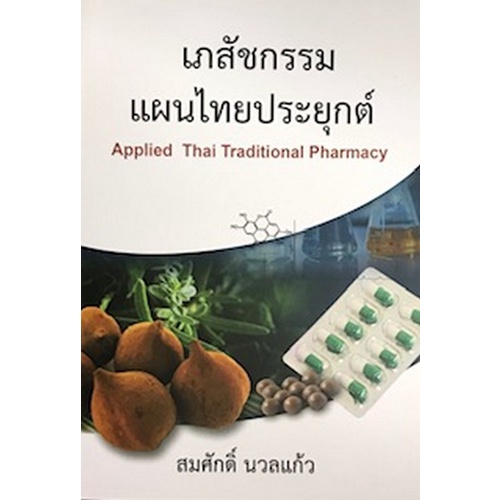 9789741960569-เภสัชกรรมแผนไทยประยุกต์