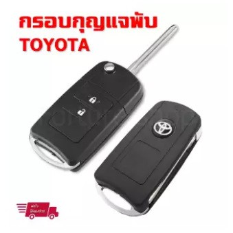 กรอบกุญแจ-กรอบกุญแจพับ-โตโยต้า-toyota-vios-2013-yaris-2013-commuter-2013-แบบ-2-ปุ่ม-พร้อมโลโก้-3d-1-ชุด