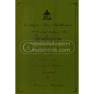 9786163948205 c112หนังสือ นิราศพระบาท โดย สุนทรภู่ ฉบับไทย-อังกฤษ