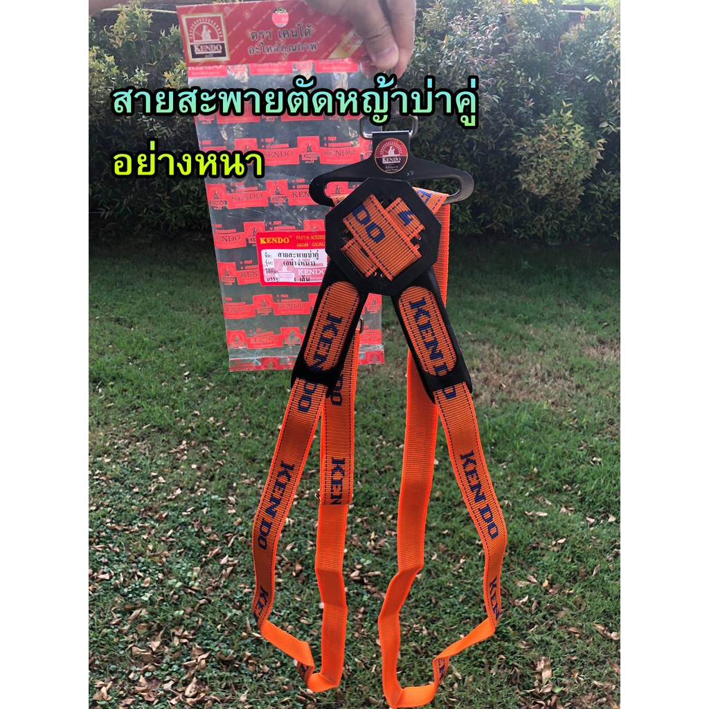 ราคาและรีวิวKendo สายสะพาย เครื่องตัดหญ้า บ่าคู่ อย่างหนา