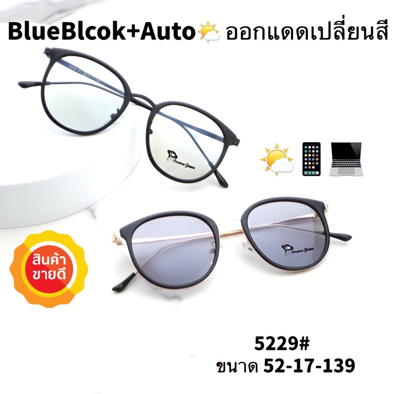 ภาพหน้าปกสินค้า20CCB515 แว่น แว่นกรองแสง  แว่นตา เลนส์ออโต้ + กรองแสงสีฟ้า แว่นตาแฟชั่น แว่นกรองแสงออโต้ แว่นวินเทจ BA5229