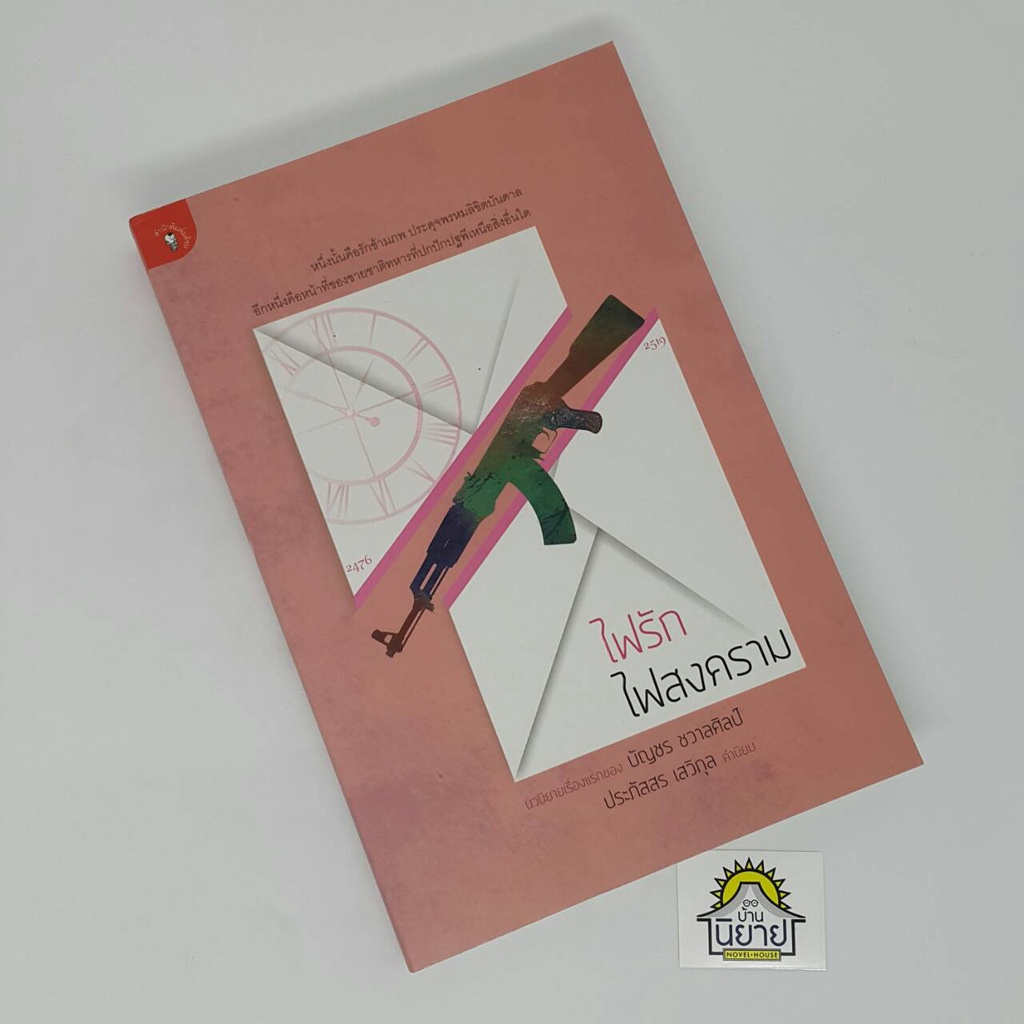 ไฟรักไฟสงคราม-เขียนโดย-บัญชร-ชวาลศิลป์-คำนิยมโดย-ประภัสสร-เสวิกุล-ราคาปก-335