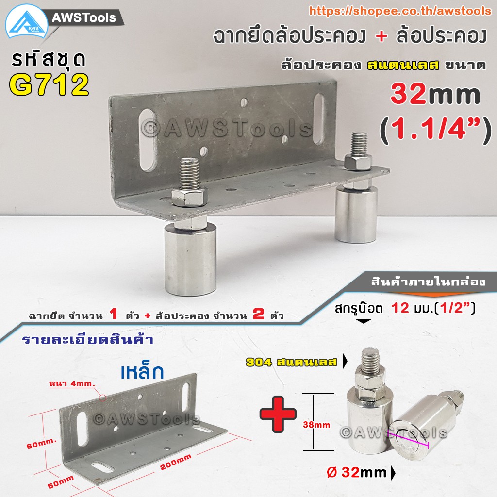 sc-ฉากยึด-ล้อประคอง-พร้อม-ล้อประคอง-สแตนเลส-1-1-4-32mm-ล้อประคอง