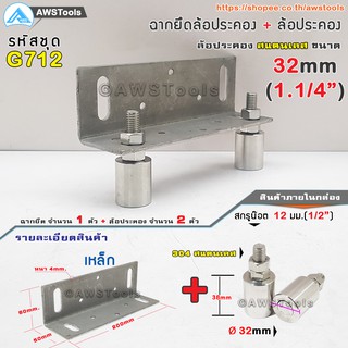 SC ฉากยึด ล้อประคอง พร้อม ล้อประคอง สแตนเลส 1.1/4