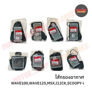 ไส้กรองกากาศ WAVE100,WAVE125,SCOOPY-i,MSX,CLICK แท้เบิกศูนย์ฮอนด้า (x1อัน)