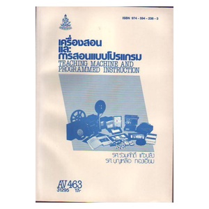 ตำราเรียน-ม-ราม-av463-31295-เครื่องสอนและการสอนแบบโปรแกรม-หนังสือเรียน-ม-ราม-หนังสือ-หนังสือรามคำแหง