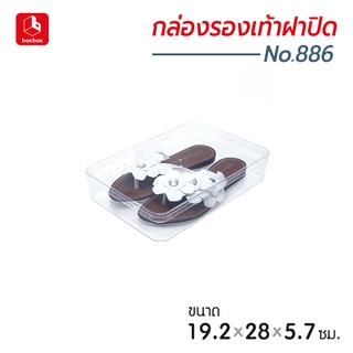 boxbox No.886 RS ขนาด 19.2 x 28 x 5.7 ซม. กล่องรองเท้าพลาสติกใส แบบฝาปิด กล่องรองเท้าแตะผู้หญิง