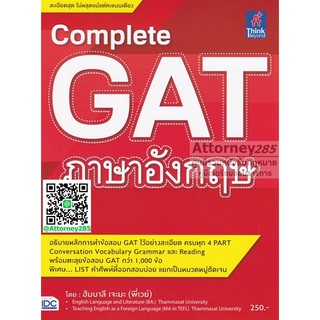 หนังสือ Complete GAT สรุปเนื้อหาหลักวิชาภาษาอังกฤษ ที่ใช้ในการออกข้อสอบ GAT