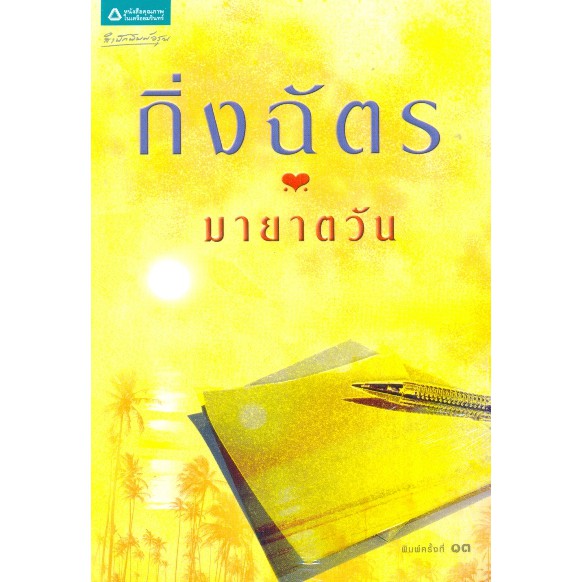 หนังสือนิยาย-มายาตวัน-ผู้เขียน-กิ่งฉัตร-สำนักพิมพ์-ลูกองุ่น