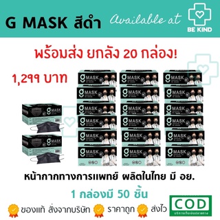 คุ้มสุด!!! ยกลังหน้ากากอนามัย สีดำ G-Lucky Mask 20 กล่อง(กล่องละ 50ชิ้น)