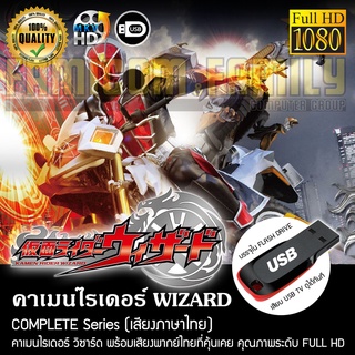 คาเมนไรเดอร์ WIZARD Complete Series (พากย์ไทย) FULL HD 1080P บรรจุใน USB FLASH DRIVE เสียบเล่นกับทีวีได้ทันที