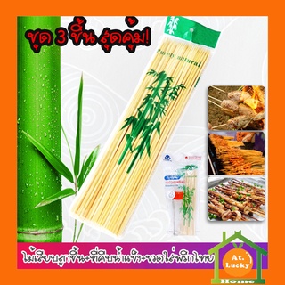 At.LuckyHome ชุด 3 ชิ้น ไม้เสียบอาหารลูกชิ้น เสียบบารบีคิว ไส้กรอก bamboo stick