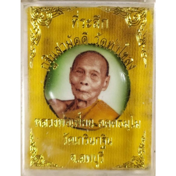 ล็อกเก็ต-8-เหลี่ยม-ฉากเขียว-หลวงพ่อเพี้ยน-วัดเกริ่นกฐิน-ลพบุรี-ออกวัดท่าโขลง-ในงานกฐิน-ทันหลวงพ่อเพี้ยนไปลุกเสก