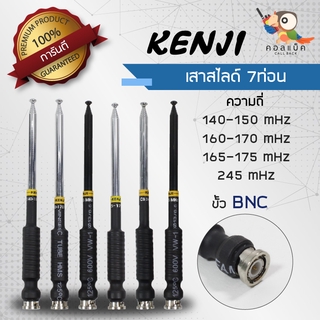 เสาสไลด์ 7ท่อน Kenji ขั้ว BNC ความถี่ 140-150mHz , 160-170mHz , 165-175mHz , 245mHz