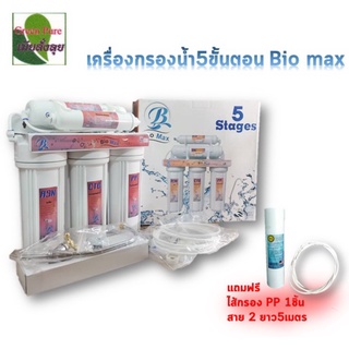 เครื่องกรองน้ำ 5 ขั้นตอน Bio Max อุปกรณ์ครบกล่อง