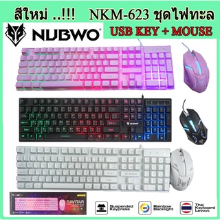 สีใหม่..!!  NUBWO SAVITAR NKM-623 combo set Mouse + Keyboard คีย์ + เมาส์ ไฟทะลุตัวอักษร key