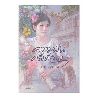 หนังสือนิยาย ความฝันครั้งที่สอง : ว.วินิจฉัยกุล : อรุณ