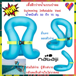 สินค้า ส่งถูก โค้ดลด🔥 เสื้อฝึกว่ายน้ำ nabaiji ห่วงยาง คล้องคอเป่าลม สำหรับน้ำหนัก 50-75 กก. เสื้อชูชีพ เสื้อชูชีพ ห่วงยาง