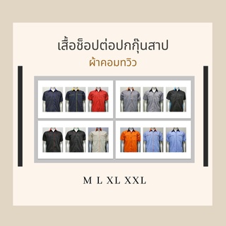 ราคาเสื้อช็อปช่าง ยูนิฟอร์ม​ใส่ทำงาน​ ชุดเครื่องแบบพนักงาน