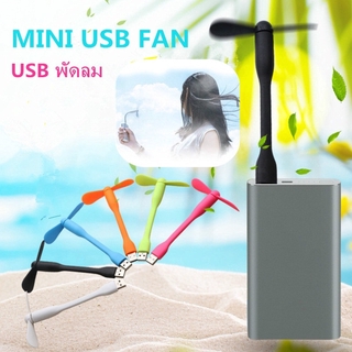 ภาพหน้าปกสินค้า【COD】🍃พร้อมส่ง🍃พัดลม USB ขนาดเล็กแบบพกพา USB พัดลม โน๊ตบุ๊คพาวเวอร์แบงค์ อุปกรณ์เสริมโทรศัพท์มือถือ-USB Mini Fan ซึ่งคุณอาจชอบสินค้านี้