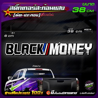 สติ๊กเกอร์ติดรถ BLACK MONEY สติ๊กเกอร์สะท้อนแสง งานตัดประกอบ สติ๊กเกอร์ติดหลังกระบะ สติ๊กเกอร์หลังรถเก๋ง [ ขนาดยาว 38 CM