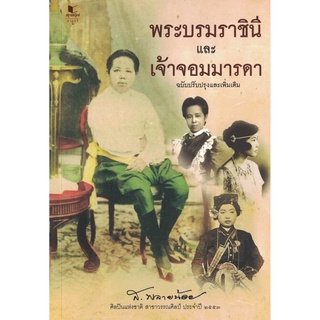 ส.พลายน้อย พระบรมราชินี และ เจ้าจอมมารดา ฉบับปรับปรุงและเพิ่มเติม สนพ.สถาพร