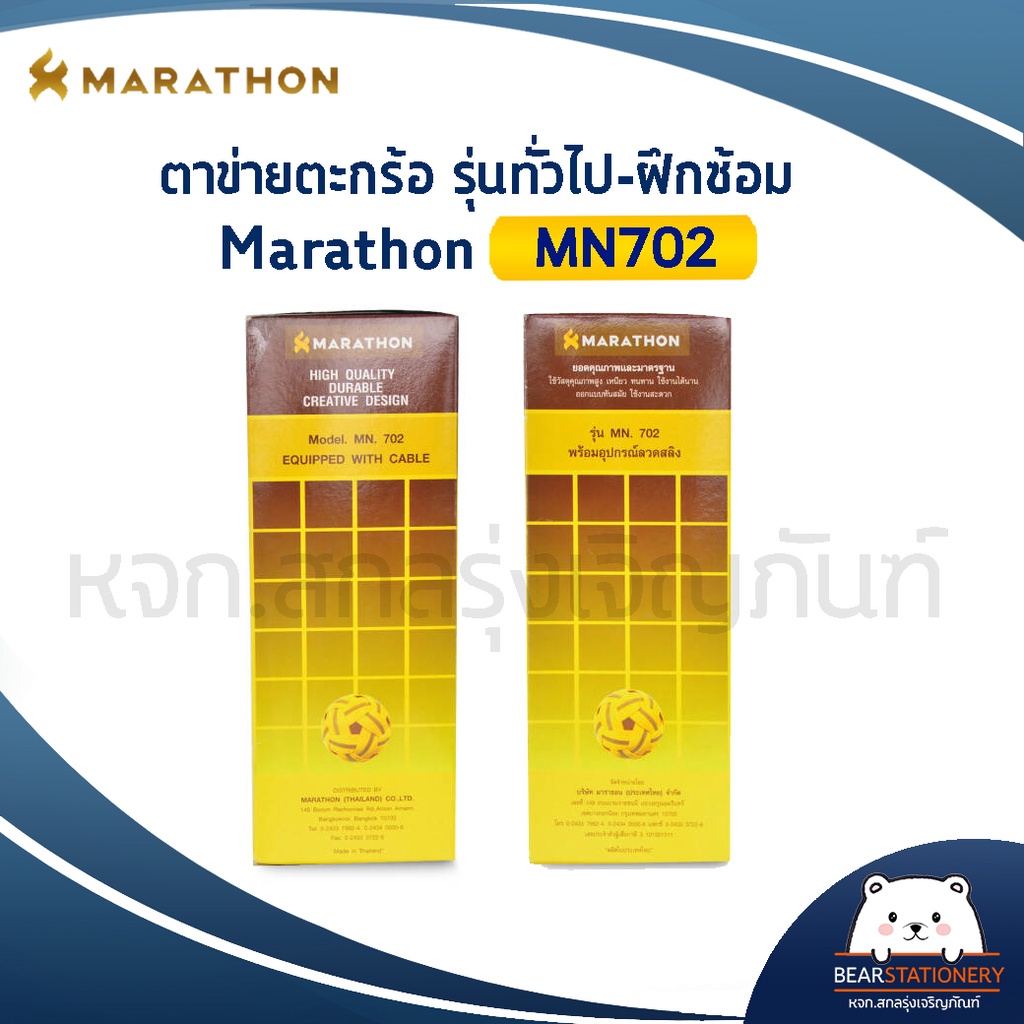 เน็ตตะกร้อมาราธอน-รุ่นแข่งขัน-marathon-mn702-มีลวดสลิง