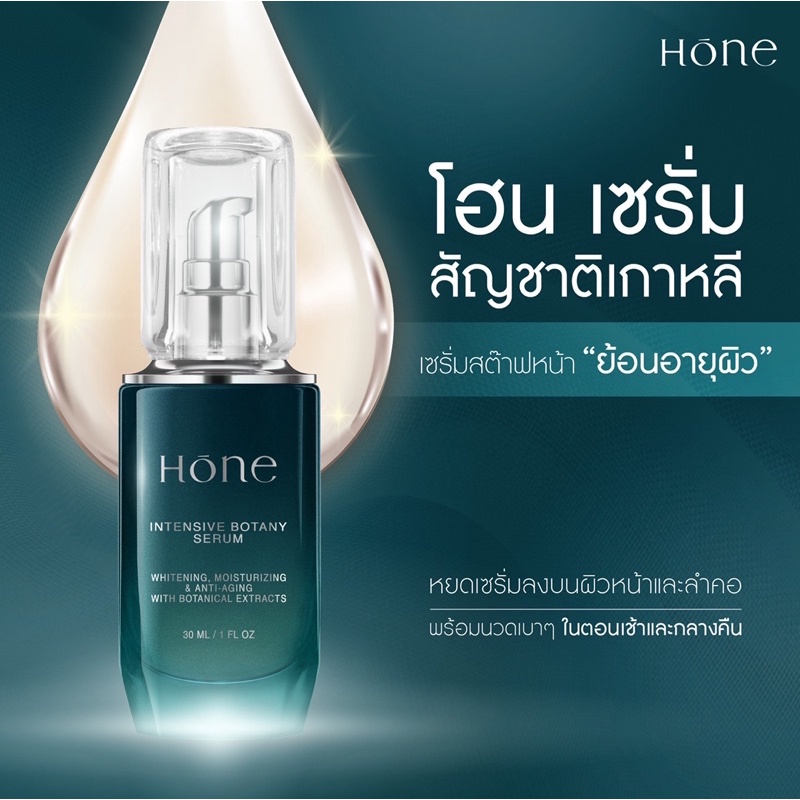 hone-serum-โฮนเซรั่ม-เซรั่มหนุ่ม