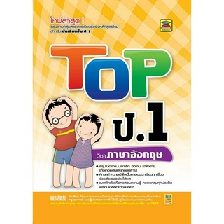 หนังสือ TOP ภาษาอังกฤษ ชั้น ป.1 | หนังสือคู่มือประกอบการเรียน สรุปเนื้อหาพร้อมแบบฝึกหัดท้ายบท (บัณฑิตแนะแนว)