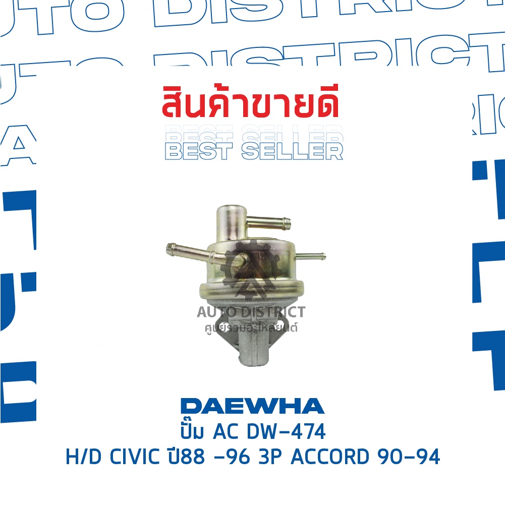 daewha-ปั๊ม-ac-dw-474-honda-civic-ปี88-96-3p-accord-90-94-จำนวน-1ตัว