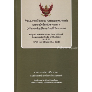 คำแปลภาษาอังกฤษของประมวลกฎหมายแพ่งและพาณิชย์ของไทย บรรพ 3 (พร้อมบทบัญญัติภาษาไทยที่เป็นทางการ) พินัย ณ นคร
