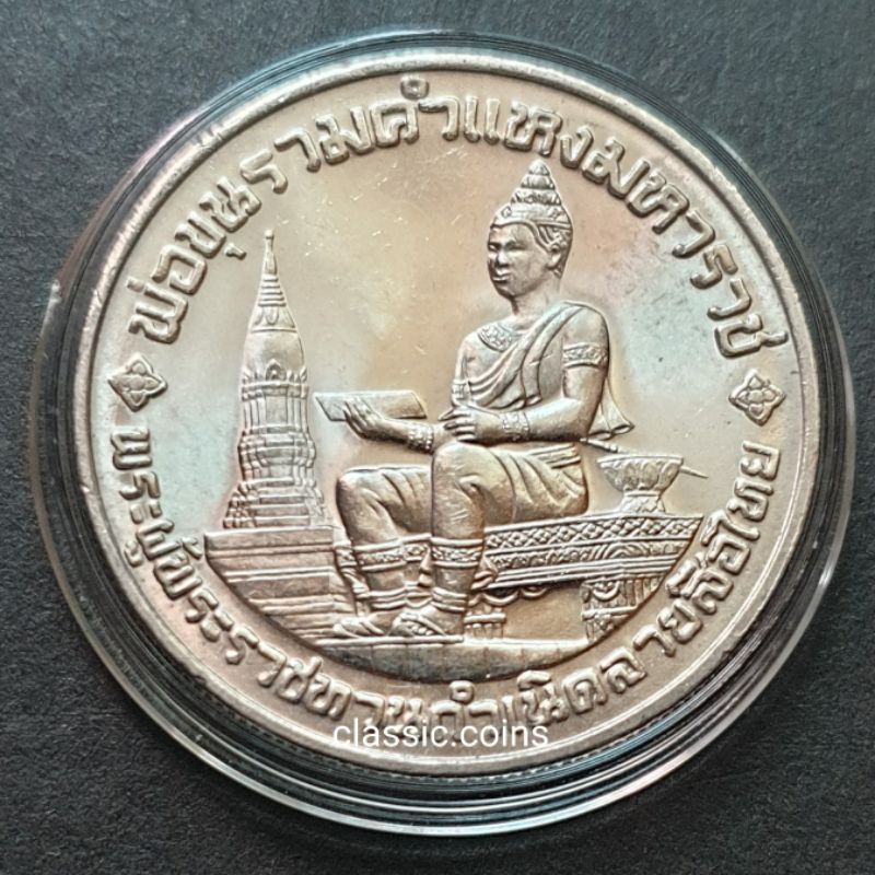 เหรียญ-10-บาท-พ่อขุนรามคำแหงมหาราช-พระผู้พระราชทานกำเนิดลายสือไทย-ที่ระลึก-700-ปี-ลายสือไทย-พ-ศ-2526