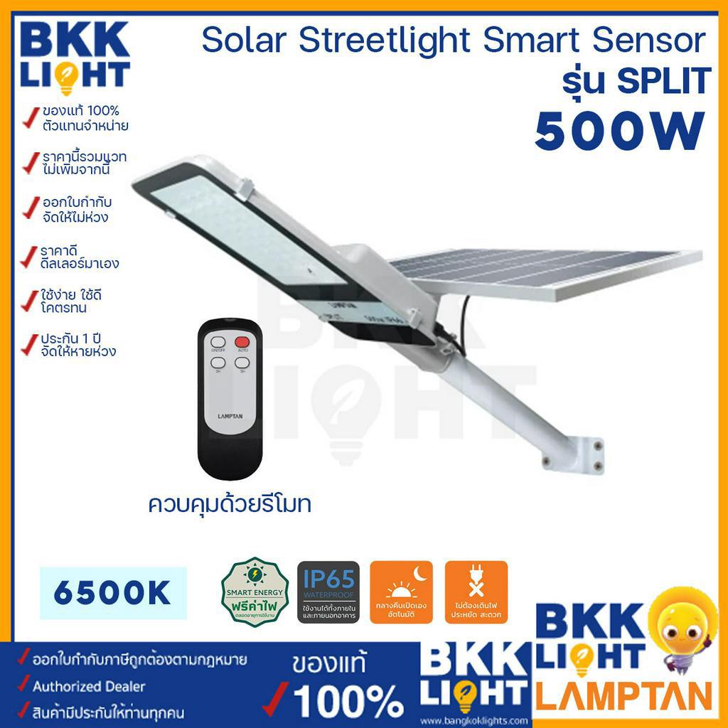 lamptan-โคมไฟถนน-500w-led-solar-streetlight-smart-sensor-รุ่น-split-โซลาร์เซลล์-ใช้พลังงานแสงอาทิตย์-ระบบเซ็นเซอร์จับความสว่าง-ปิดกลางวัน-เปิดกลางคืน-อัตโนมัติ-แสงขาว