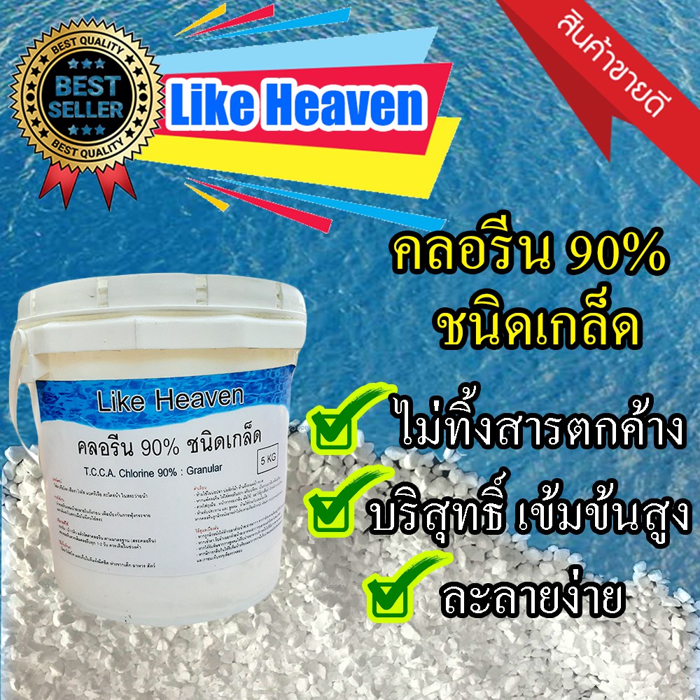 คลอรีน-90-5kg-บำบัดน้ำ-ใส่น้ำอาบ-เพื่อน้ำสะอาด