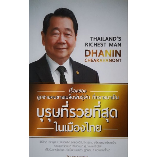 หนังสือ-เรื่องของลูกชายขายเมล็ดพันธุ์ผัก-ที่กลายเป็น-บุรุษที่รวยที่สุดในเมืองไทย-ความสำเร็จ-การบริหารธุรกิจ