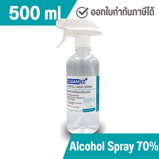 Clean EZ แอลกอฮอล์สเปรย์ 500 มล. แอลกอฮอล์ 70% Alcohol Hand Spray 500 ml หัวฟ๊อกกี้ หัวฟ็อกกี้ หัวสเปรย์