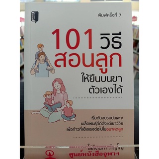 9786165780278 101 วิธี สอนลูกให้ยืนบนขาตัวเองได้