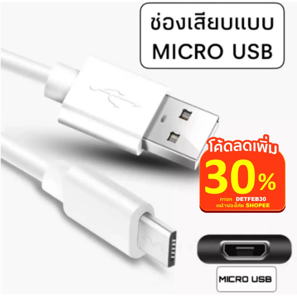 ใช้detfeb30-ลด30-สายชาร์จandroid-micro-usb