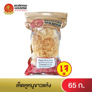 สินค้า Gold Fish Dried White Fungus 65 g.  เห็ดหูหนูขาว 65 ก.