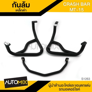 กันล้ม เหล็กดำ CRASH BAR สำหรับ YAMAHA MT-15 กันล้มรถมอไซค์ ของแต่งรถมอไซค์ ชิ้นส่วนมอไซค์ อะไหล่มอไซค์ S1263