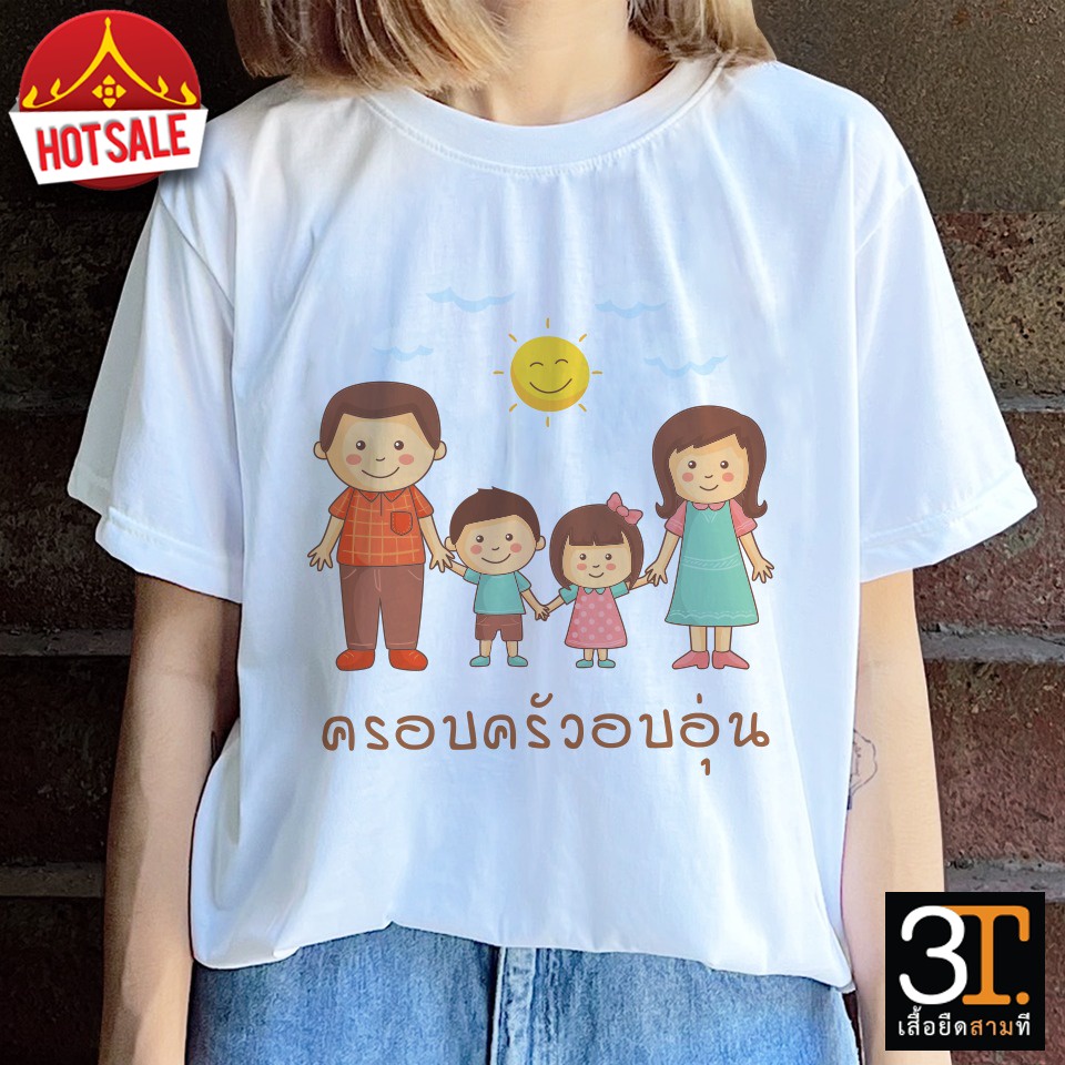 เสื้อธรรมะ-เสื้อสายบุญ-ลายครอบครัวอบอุ่น-ผ้าไมโคร-ใส่สบาย-พร้อมส่ง
