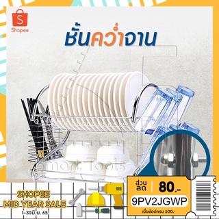 InnHome ที่คว่ำจานสแตนเลส 2 ชั้น S shape 40*37*25 CM พร้อมที่คว่ำแก้ว 6 ใบ ชั้นวางจาน ที่คว่ำจาน ชั้นวางจาน Dish Rack